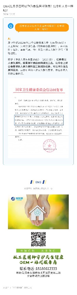 Q&A|红参是否可以作为食品原料使用？红参和人参一样吗？