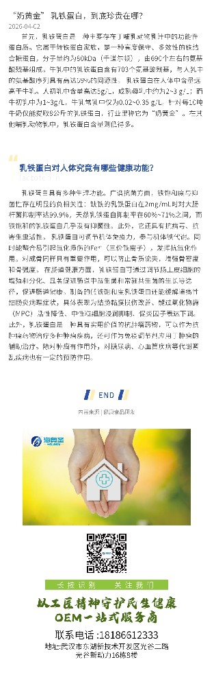 “奶黄金” 乳铁蛋白，到底珍贵在哪？