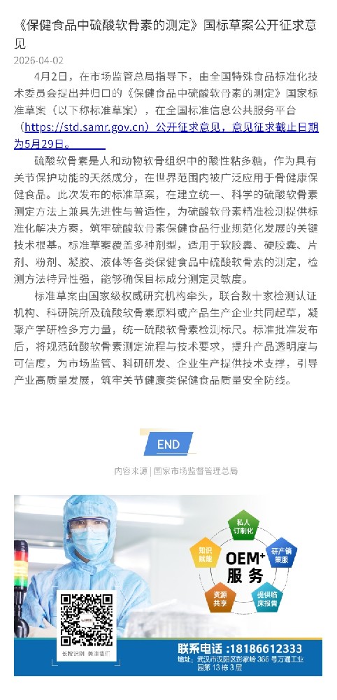 《保健食品中硫酸软骨素的测定》国标草案公开征求意见