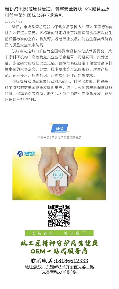 最新资讯|规范原料管控，筑牢安全防线 《保健食品原料益生菌》国标公开征求意见