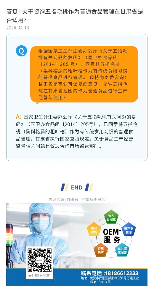 答复 | 关于咨询五指毛桃作为普通食品管理在甘肃省是否适用？