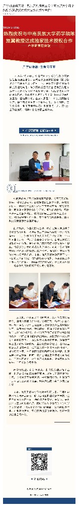 产学研重磅突破｜热烈庆祝海奥圣与中南民族大学药学院陈旅翼教授达成独家技术授权合作！