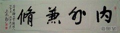 保健品会销行业需要内外兼修，切忌盲目跟风